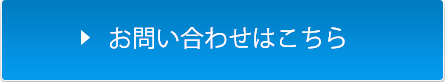 お問合せボタン