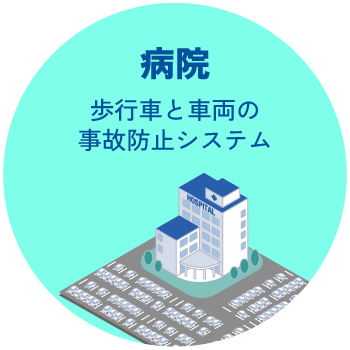 病院:歩行者と車両の事故防止システム