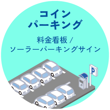 コインパーキング:料金看板・ソーラーパーキングサイン