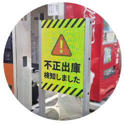 不正出庫検知の警告サイン