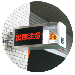 出庫注意の警告灯サイン