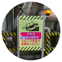 スロープ手前の車両注意サイン
